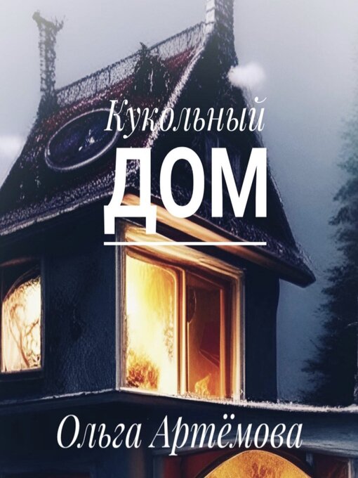 Title details for Кукольный дом by Юлия Кургузова - Available